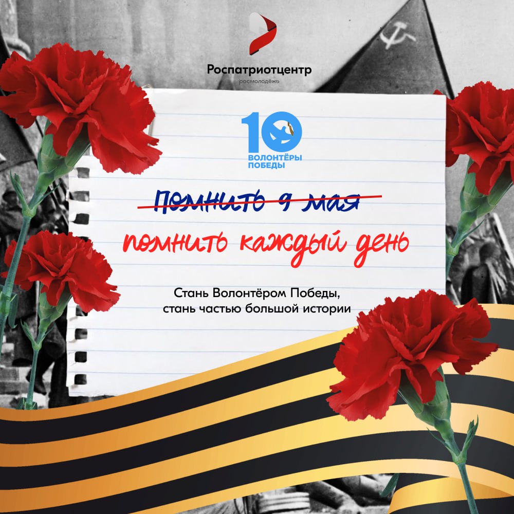 Стань Волонтёром Победы! Живи памятью, действуй во имя будущего! Стань Волонтёром Победы! Живи памятью, действуй во имя будущего!