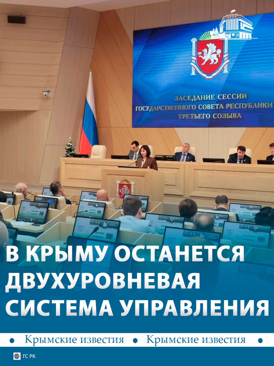 Система самоуправления в Крыму останется двухуровневой