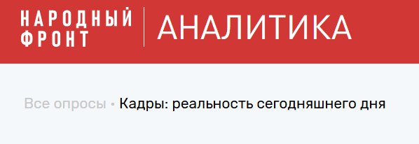 Примите участие в масштабном анкетировании Народного Фронта «Кадры: реальность сегодняшнего дня»!