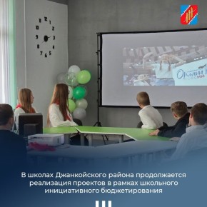 В школах Джанкойского района продолжается реализация проектов в рамках школьного инициативного бюджетирования