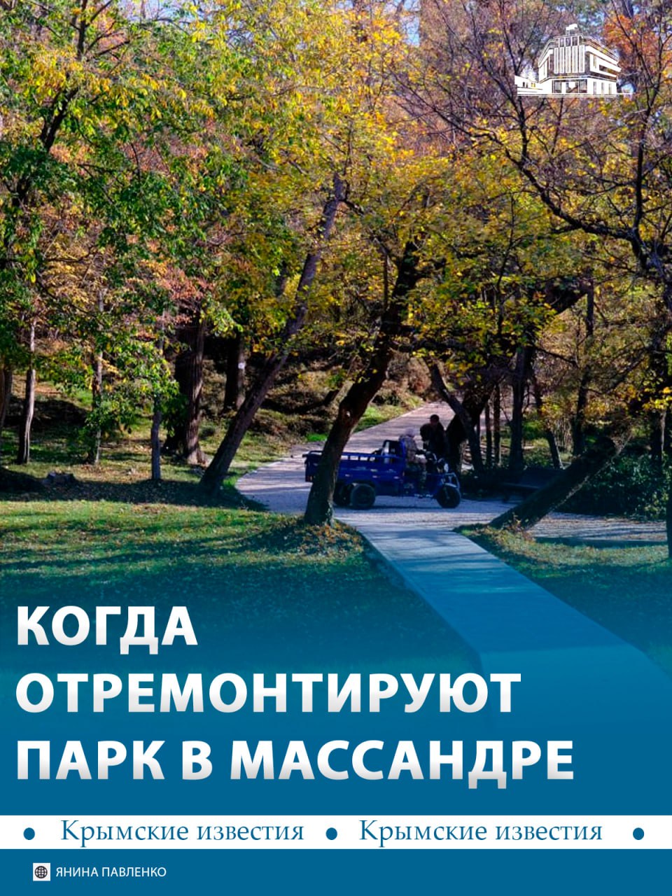 Парк-памятник «Массандровский» благоустраивают в Крыму