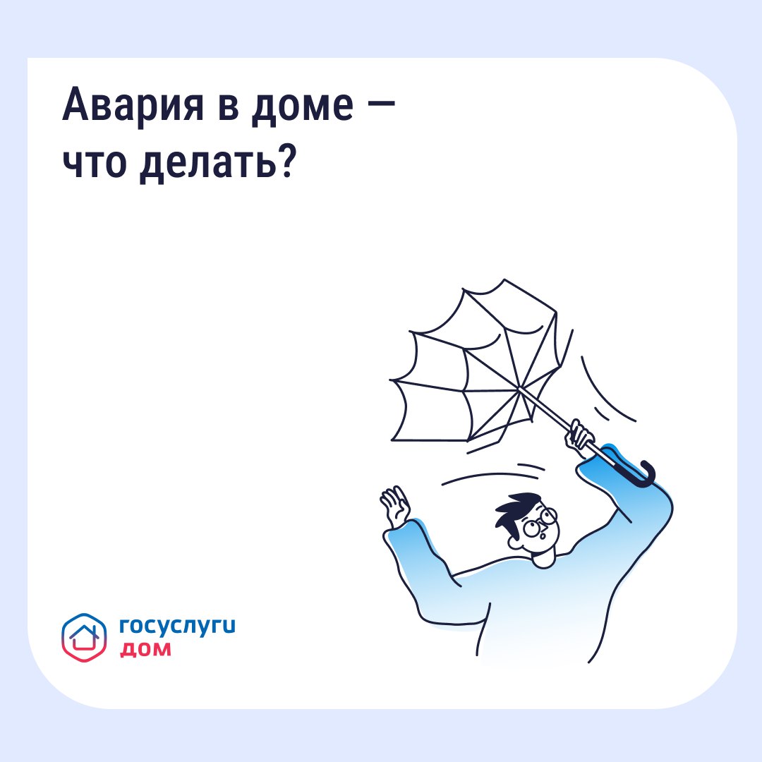 Сообщить об аварийной ситуации в доме можно через приложение «Госуслуги. Дом»