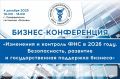 Бизнес-конференция «Изменения и контроль ФНС в 2026 году. Безопасность, развитие и государственная поддержка бизнеса» состоится в Симферополе 04 декабря в 10:00