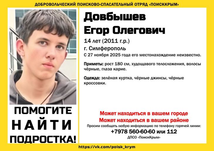 В Симферополе ищут 14-летнего Егора Довбышева