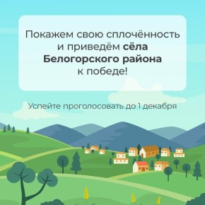 Дмитрий Чумаков: До завершения голосования за «Лучший сельский населённый пункт Крыма – 2025» остаётся всего 3 дня!