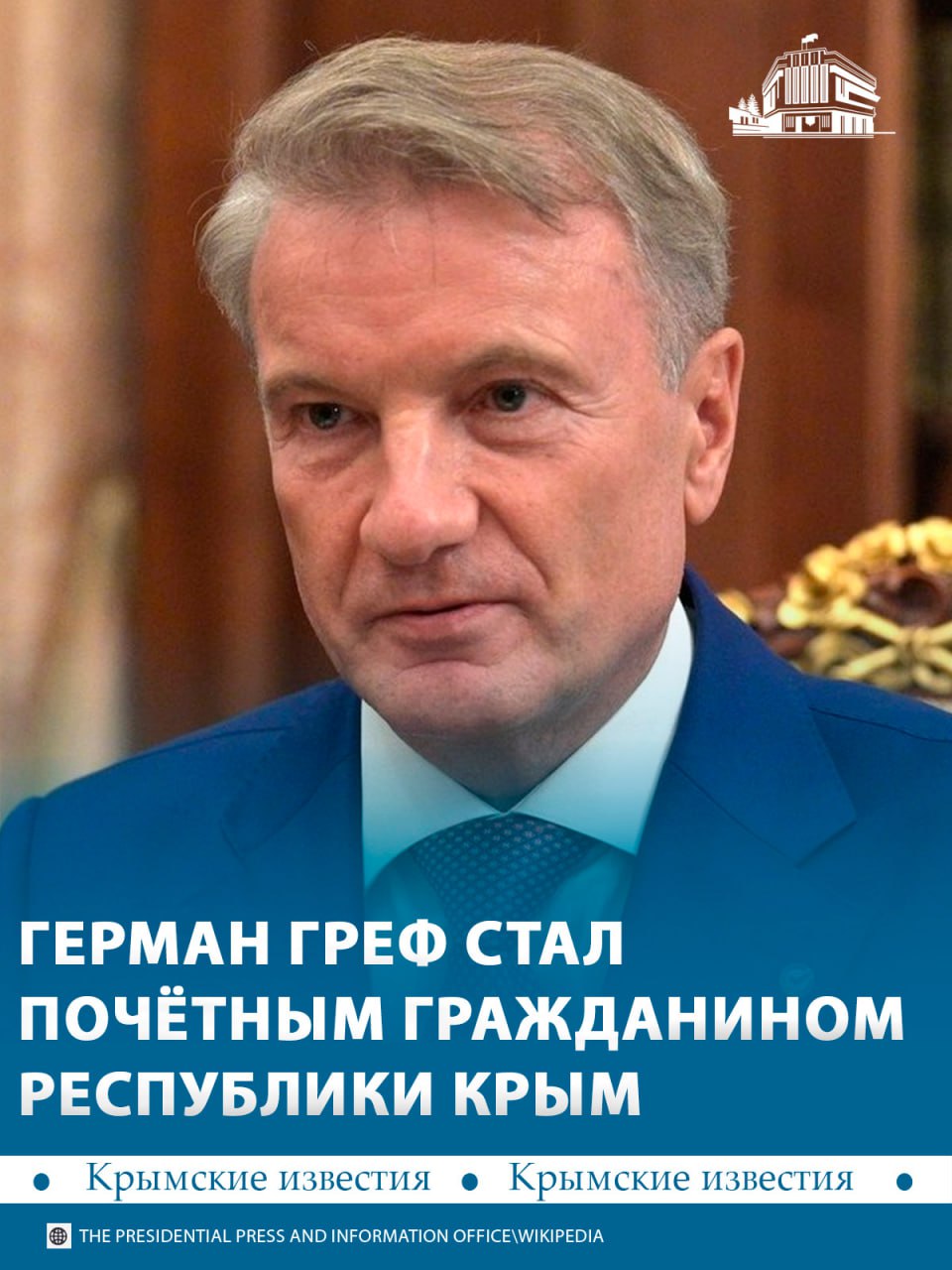 Герман Греф стал Почётным гражданином Республики Крым за поддержку муниципалитетов и вклад в комплексное развитие региона