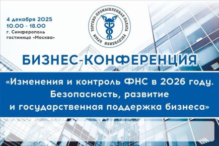 Внимание, предприниматели Крыма!