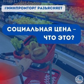 Социальная цена – что это?