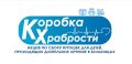 Присоединись к Акции «Коробка храбрости»