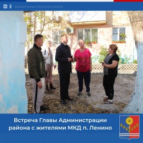 Глава Администрации района Игорь Крутьков продолжает осуществлять взаимодействие с жителями многоквартирных домов поселка Ленино, где в настоящее время активно реализуются мероприятия по благоустройству придомовых территорий