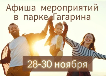 Афиша мероприятий в парке Гагарина: 28-30 ноября