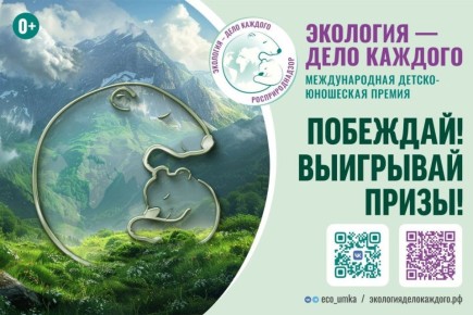 Приглашаем детей и взрослых из всех уголков нашей планеты принять участие в Международной детско-юношеской премии «Экология – дело каждого»