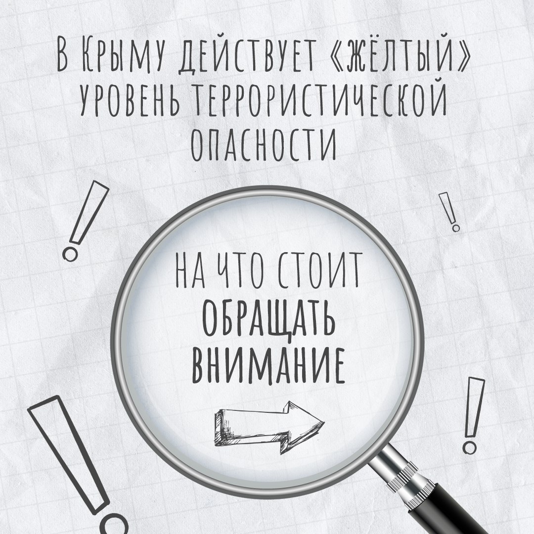 Напомним, в Крыму действует «желтый» уровень террористической опасности