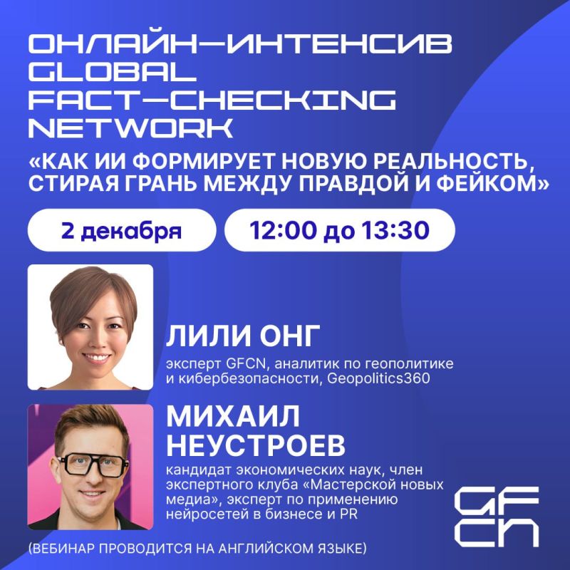 Второй онлайн-семинар Global Fact-Checking Network (GFCN) по фактчекингу уже скоро!