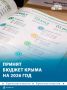 Бюджет Крыма на 2026 год и на плановый период 2027 и 2028 года принял Госсовет республики во втором чтении