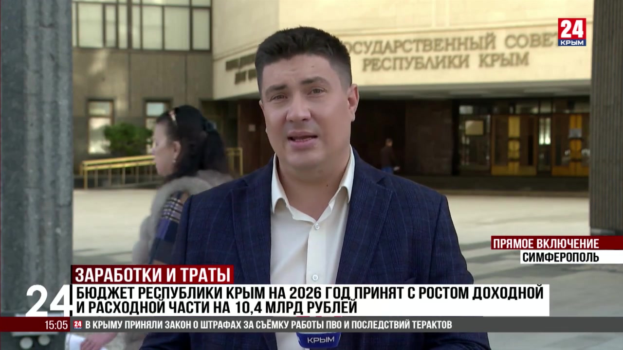 Бюджет Республики Крым на 2026 год принят с ростом доходной и расходной части на 10,4 млрд рублей