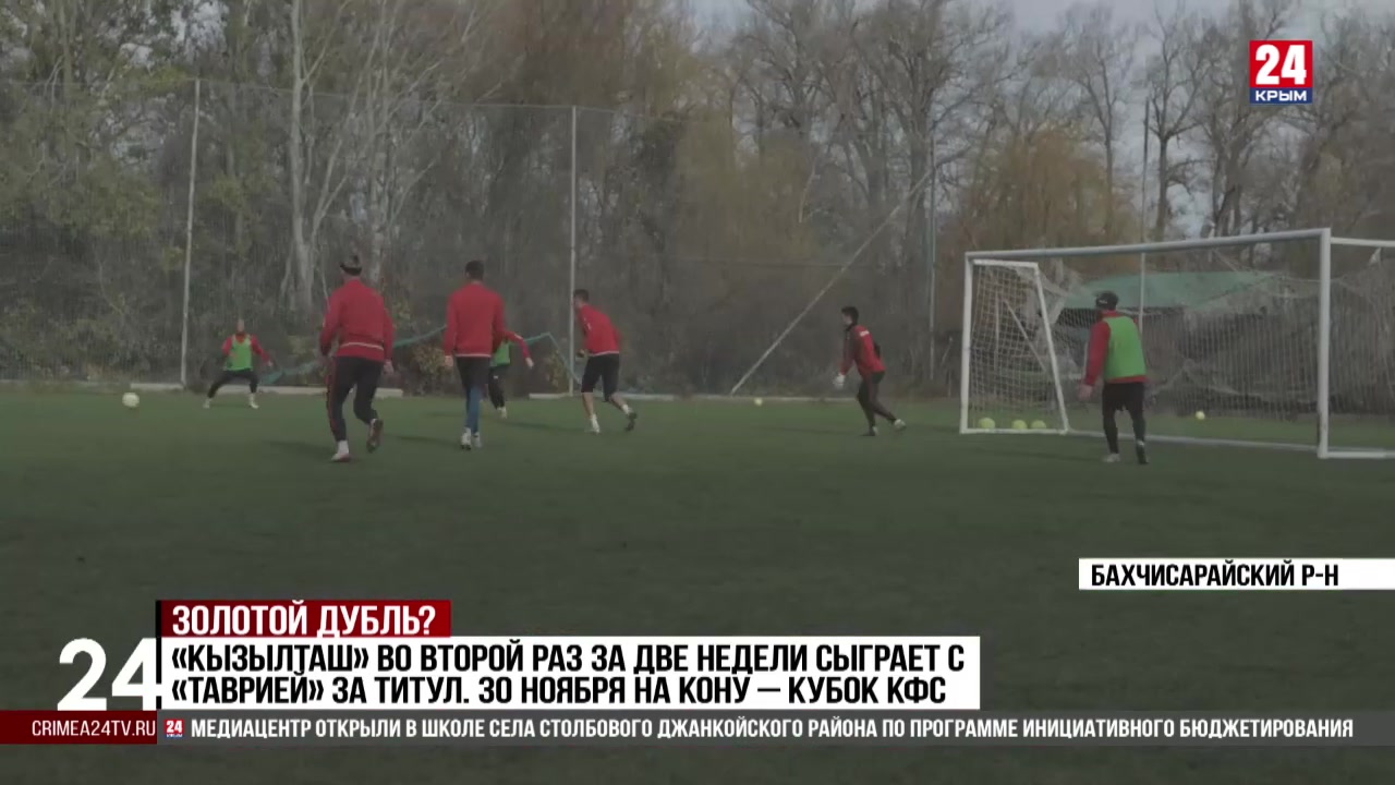 Спорт 24. «Кызылташ» во второй раз за две недели сыграет с «Таврией» за титул. 30 ноября на кону — Кубок КФС