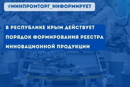 В Республике Крым действует порядок формирования реестра инновационной продукции