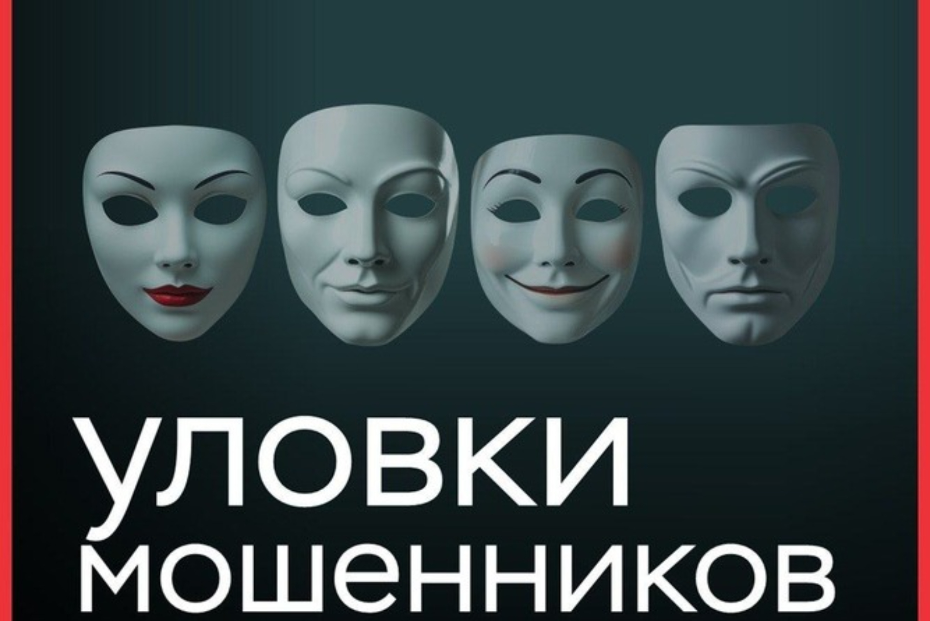 Осторожно, мошенники!