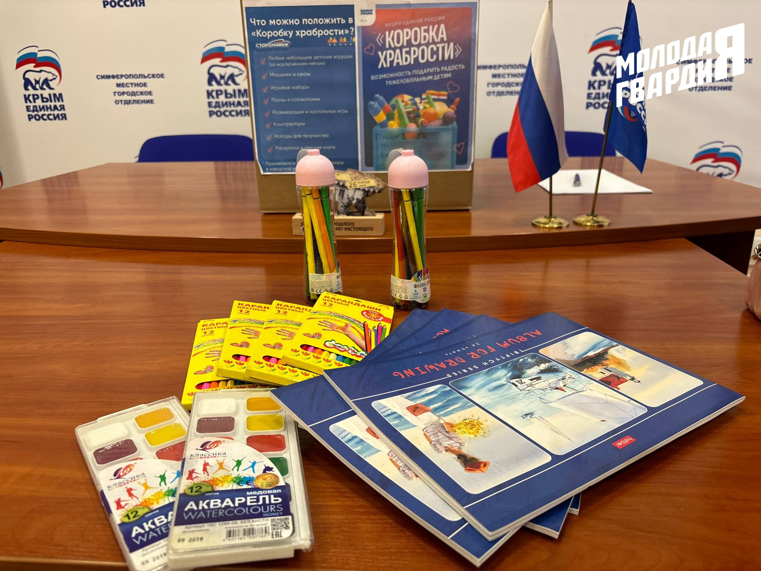 Активисты Симферопольского местного отделения «Молодой Гвардии» присоединились к благотворительной акции «Коробка храбрости» Активисты Симферопольского местного отделения «Молодой Гвардии» присоединились к благотворительной акции «Коробка храбрости»