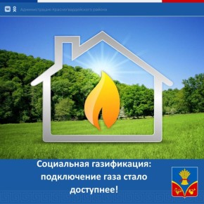 Уважаемые жители газифицированных населённых пунктов Красногвардейского района!