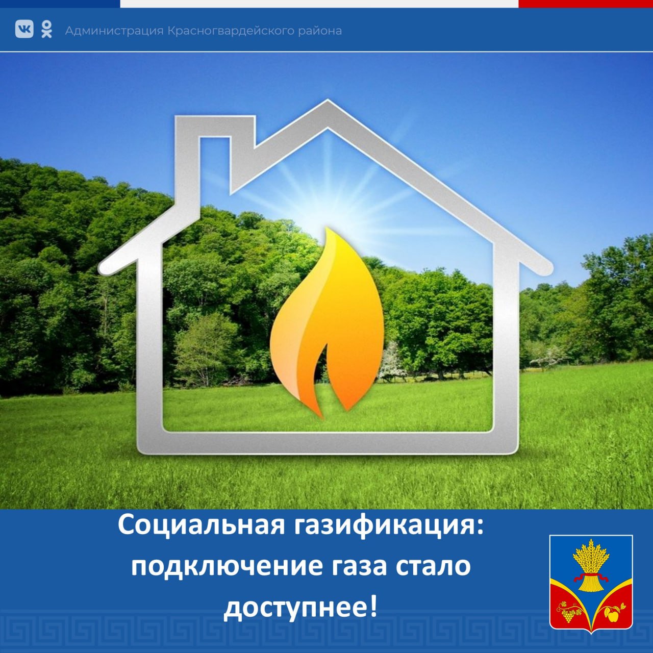 Уважаемые жители газифицированных населённых пунктов Красногвардейского района!