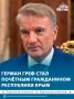 Герман Греф стал Почётным гражданином Республики Крым за поддержку муниципалитетов и вклад в комплексное развитие региона