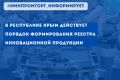 В Республике Крым действует порядок формирования реестра инновационной продукции