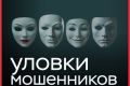 Осторожно, мошенники!