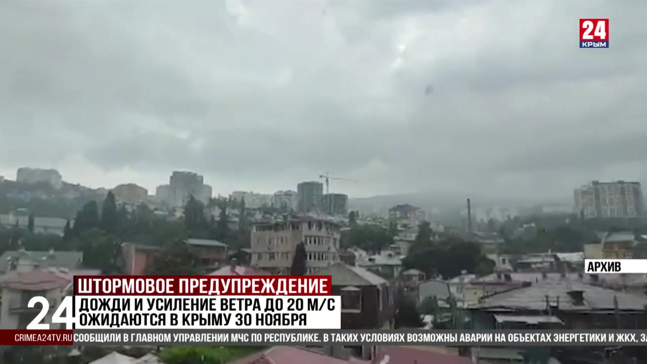 Дожди и усиление ветра до 20 м/с ожидаются в Крыму 30 ноября