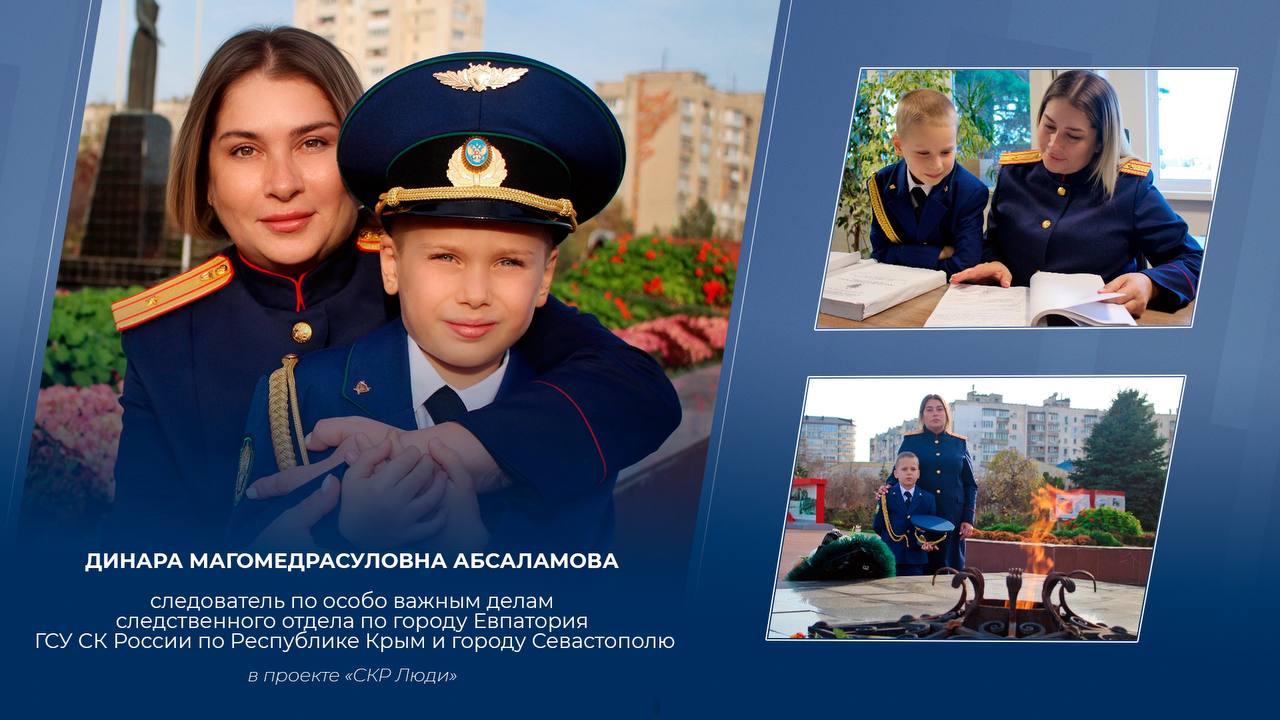 «Особо важная мама»: следователь по особо важным делам следственного отдела по городу Евпатория ГСУ СК России по Республике Крым и городу Севастополю Динара Абсаламова - в проекте «CКРЛюди»