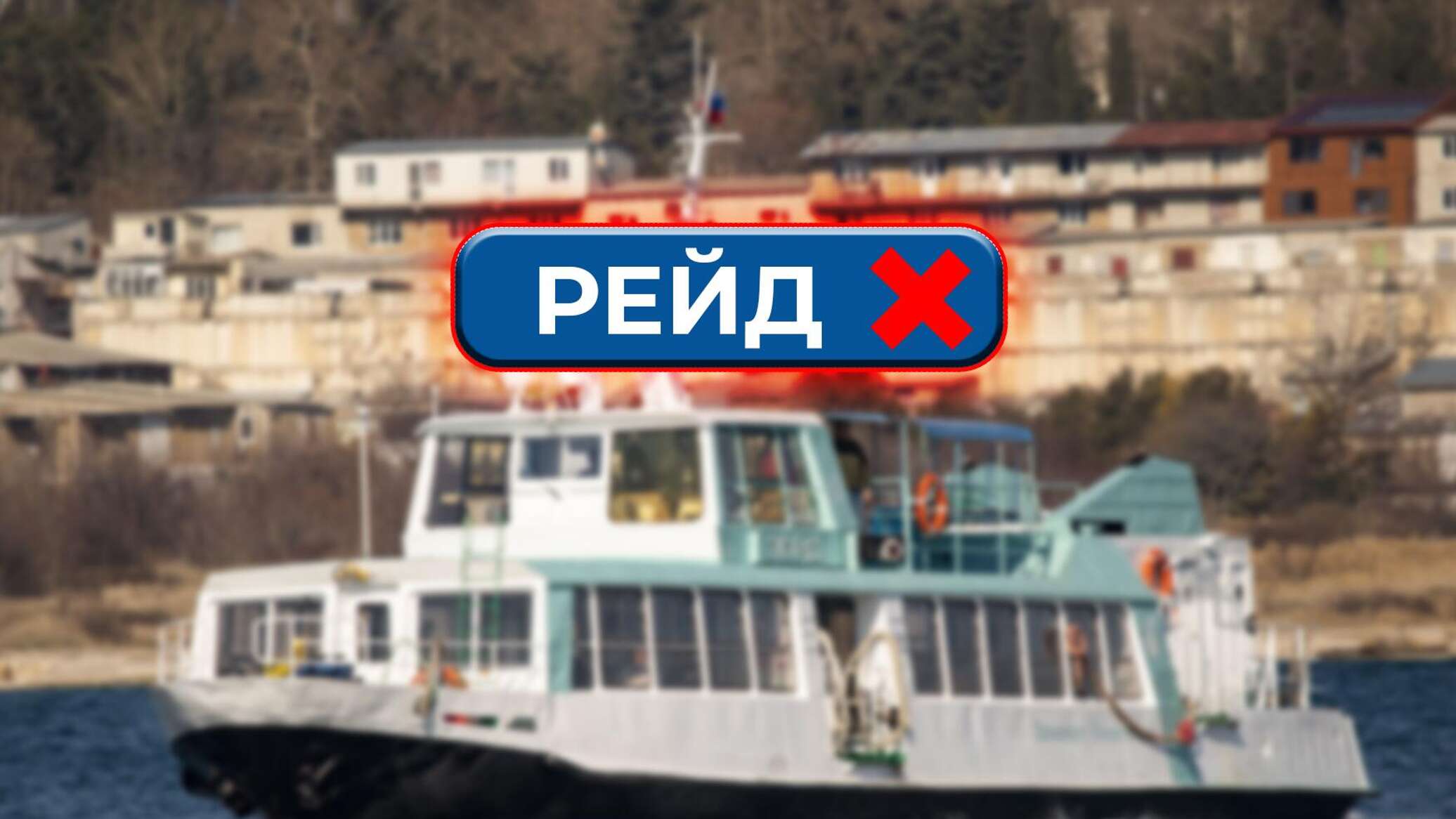 В Севастополе остановили катера и паромы второй раз за день