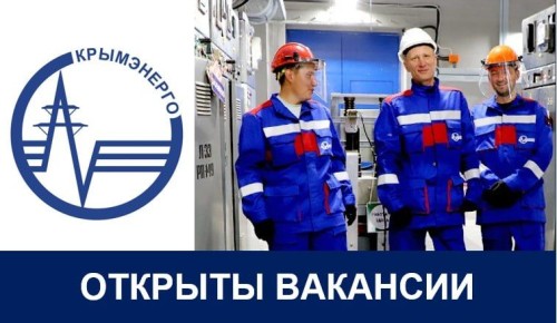 Если вы готовы внести свой вклад в обеспечение надежного электроснабжения Крыма – ждем вас на государственном унитарном предприятии Республики Крым «Крымэнерго»!