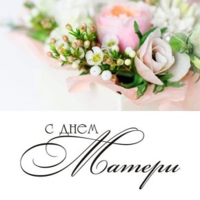 Денис Олейник: Дорогие женщины, мамы и бабушки!