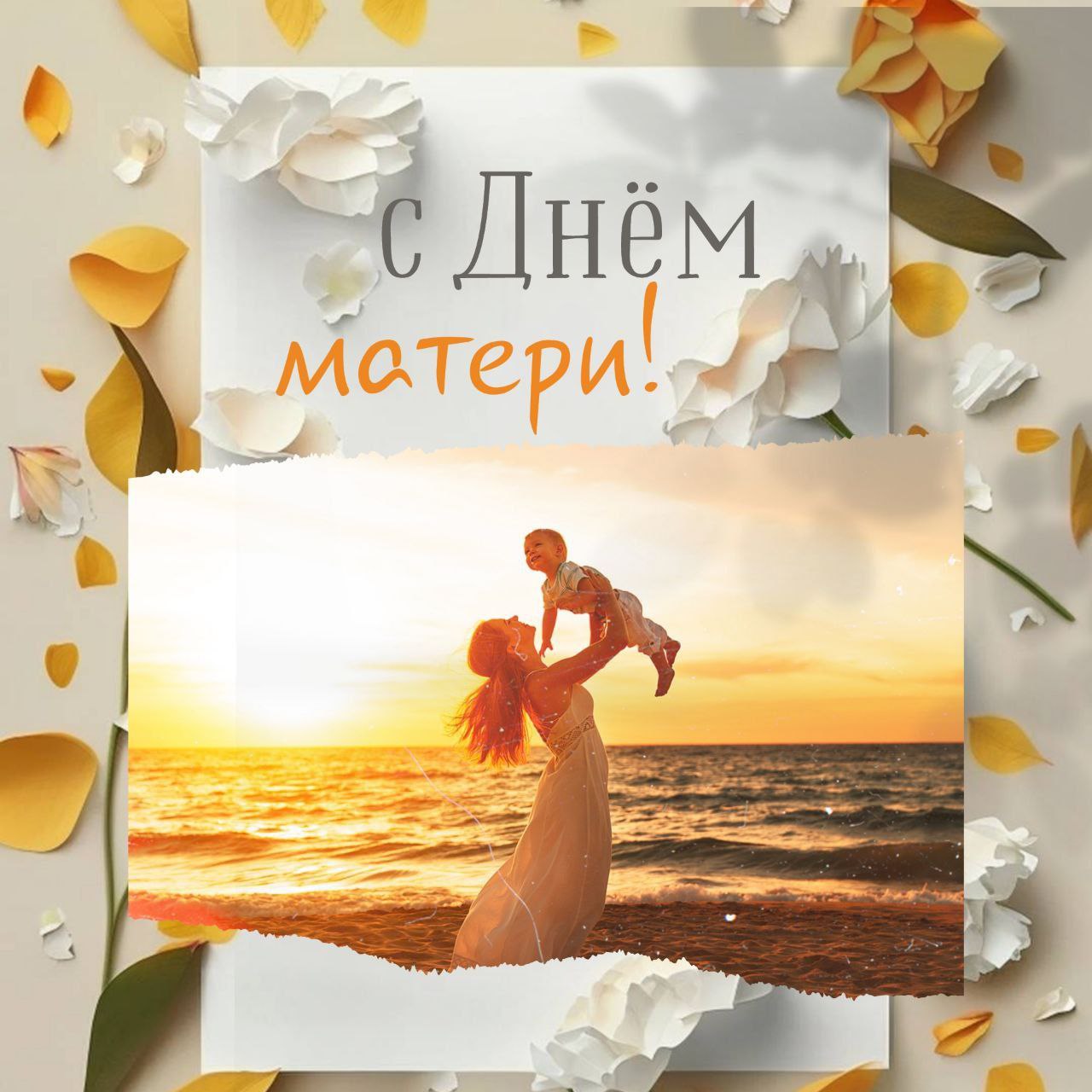 Валентина Биджакова: Дорогие мамы!. Сегодня – ваш праздник, день, когда весь мир должен знать, как вы важны и невероятны