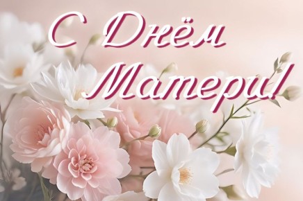 Галина Огнёва: С Днём матери, дорогие наши мамы!