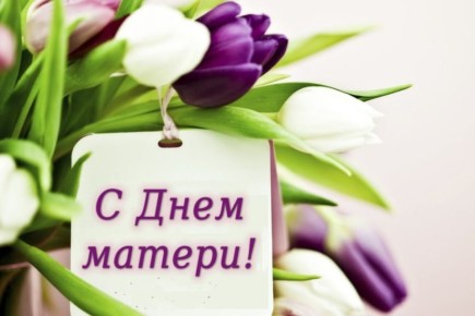 В последнее воскресенье ноября мы отмечаем один из самых тёплых и светлых праздников - День матери!