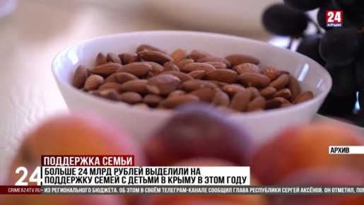 Больше 24 млрд рублей выделили на поддержку семей с детьми в Крыму в этом году