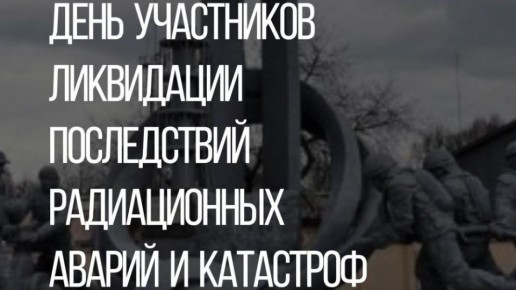 30 ноября - День участников ликвидации последствий радиационных аварий и катастроф и памяти жертв этих аварий, второе название - День ликвидатора