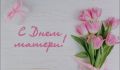 Дорогие женщины, любимые мамы и бабушки! С праздником — Днем матери!