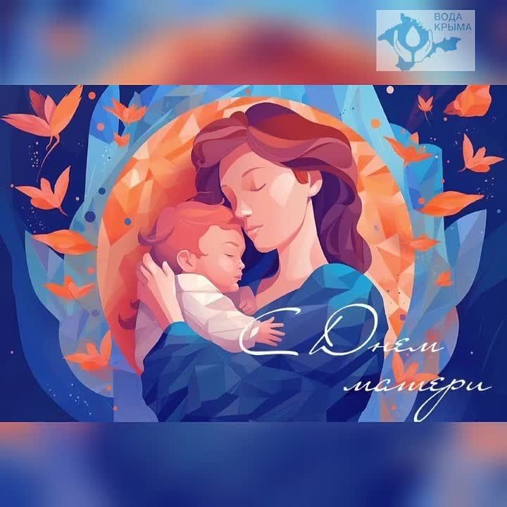 Вода Крыма: Мама — четыре буквы, но сколько в них жизни, тепла и смысла