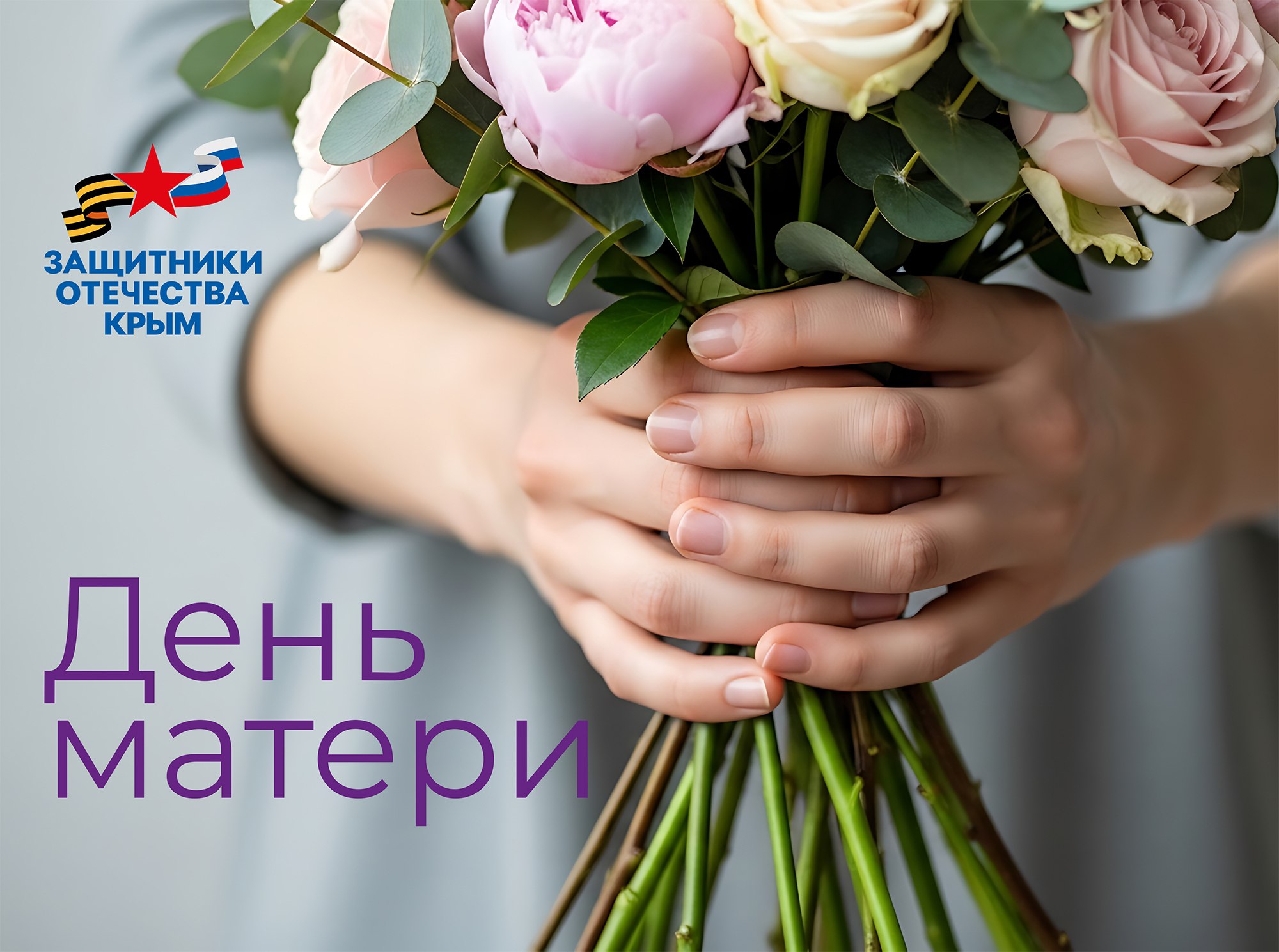 Дорогие мамы!. В этот особенный день, посвященный вам — нашим замечательным мамам, мы хотим от всего сердца поздравить вас с Днем матери