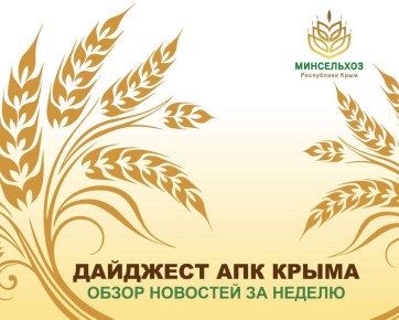 Итоги недели в крымском АПК
