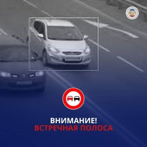 Госавтоинспекция Республики Крым напоминает: движение во встречной полосе — крайне опасное нарушение, приводящее к тяжёлым ДТП