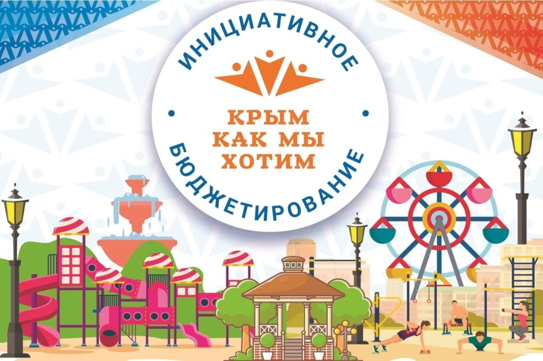 Стартовал конкурс проектов инициативного бюджетирования 2026!