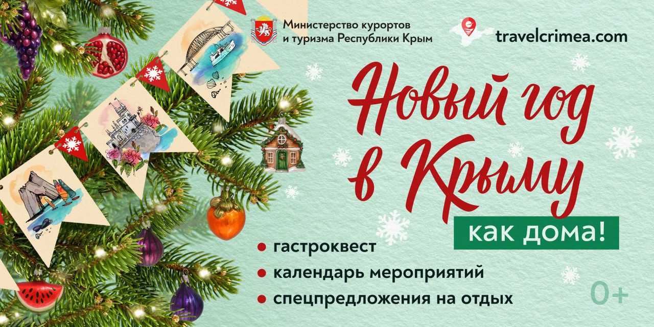 Республика Крым запускает третий сезон новогодней информационно-рекламной кампании «Новый год в Крыму как дома!»