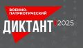 Дан старт Ежегодной всероссийской просветительской акции «Военно-патриотический диктант — 2025»