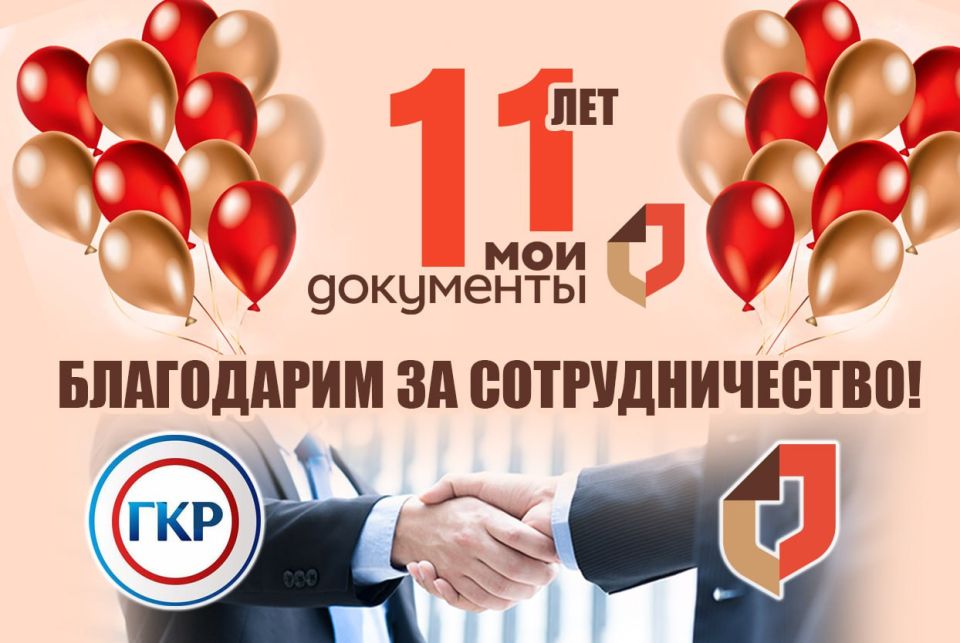 Поздравляем ГБУ РК «МФЦ» с 11-летием!