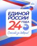 Александр Дудинов: 24 года «Единой России»: Путь развития и служения стране