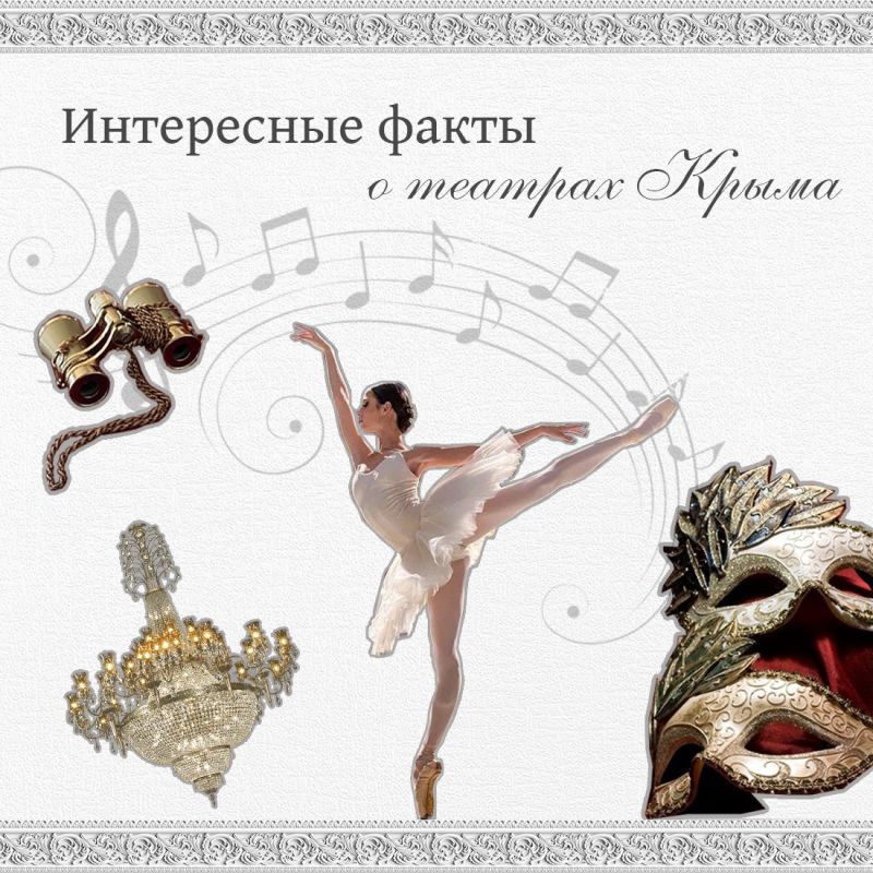 Театры Крыма успешно развиваются благодаря бережному хранению традиций, профессионализму сотрудников и их полной самоотдаче в служении искусству